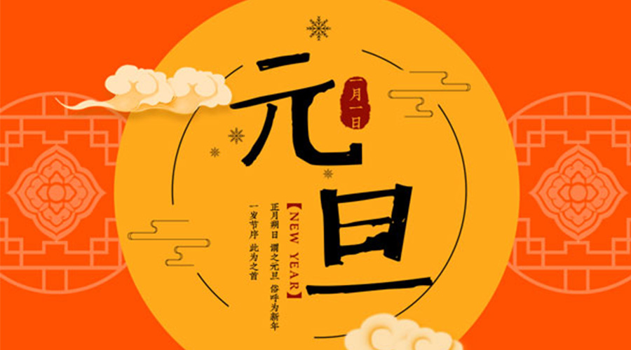 元旦伊始！金環(huán)電器和你聊聊 各國(guó)元旦節(jié)日文化