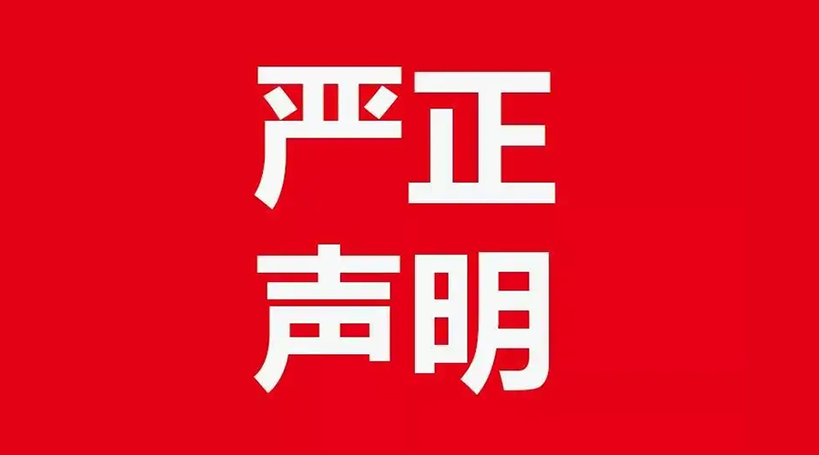 關(guān)于金環(huán)電器康標(biāo)售后電話，特此聲明！