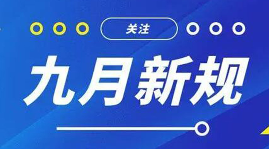 金環(huán)電器告訴你 9月起這批新規(guī)將正式實施！