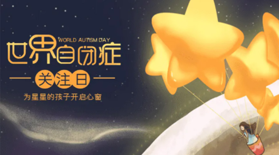 4.2自閉癥日！金環(huán)電器告訴你這個(gè)節(jié)日存在的意義
