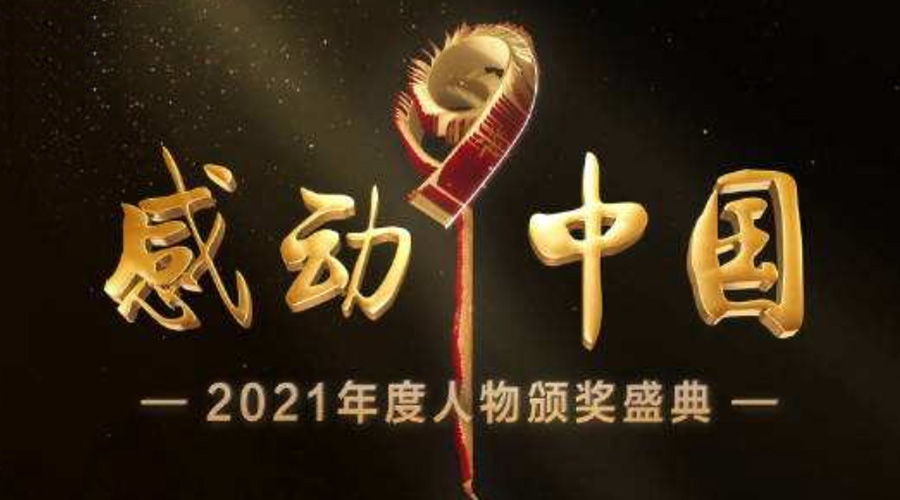 2021感動中國人物名單揭曉！金環(huán)電器致敬平凡的英雄！