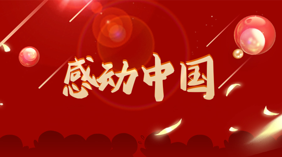 2022年感動(dòng)中國(guó)人物揭曉！金環(huán)電器向平凡而偉大的他們致敬！