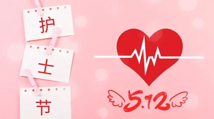 5.12國(guó)際護(hù)士節(jié)  金環(huán)電器向抗疫白衣天使致敬！