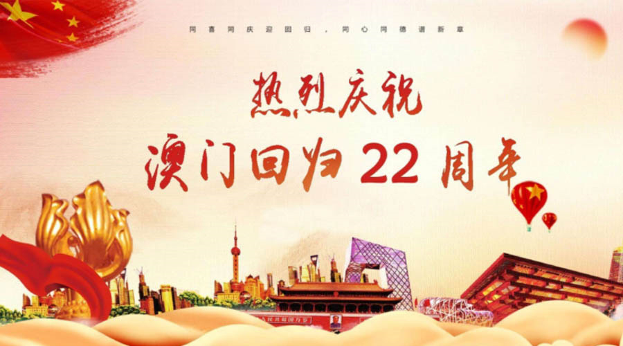 同心同行！金環(huán)電器祝賀澳門回歸22周年！