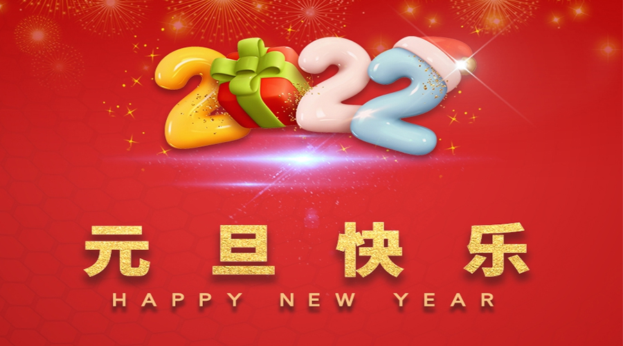 一元復(fù)始，萬象更新！金環(huán)電器祝大家元旦快樂！
