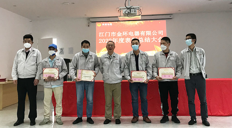 奮勇向前2023！金環(huán)電器開(kāi)展2022年度表彰總結(jié)大會(huì)