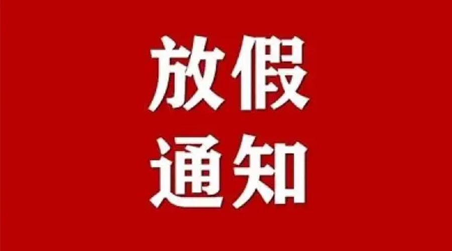 知悉！金環(huán)電器2024年元旦節(jié)放假安排通知