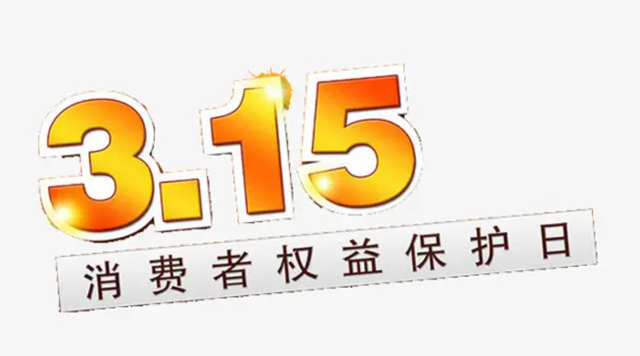 3.15消費者權(quán)益日！金環(huán)電器告訴你這些節(jié)日知識