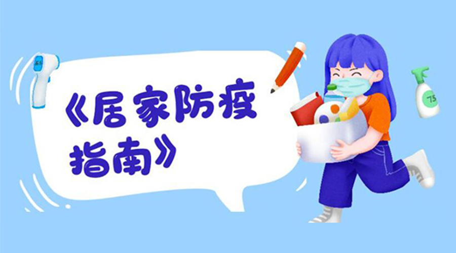 防陽指南！金環(huán)電器提醒大家  居家防疫勿掉以輕心