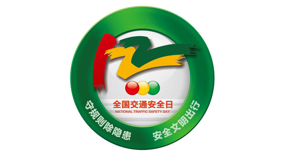 12.2全國(guó)交通安全日！金環(huán)電器提醒你這些交通注意事項(xiàng)