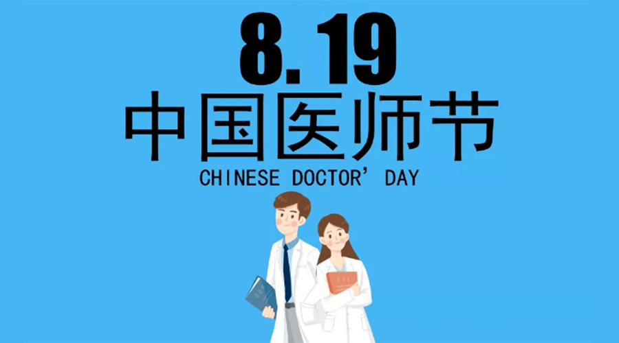 8.19中國(guó)醫(yī)師節(jié)！金環(huán)電器向白衣戰(zhàn)士致敬！