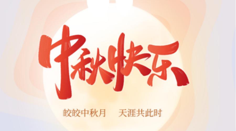 中秋節(jié)的起源由來是什么？金環(huán)電器來告訴你