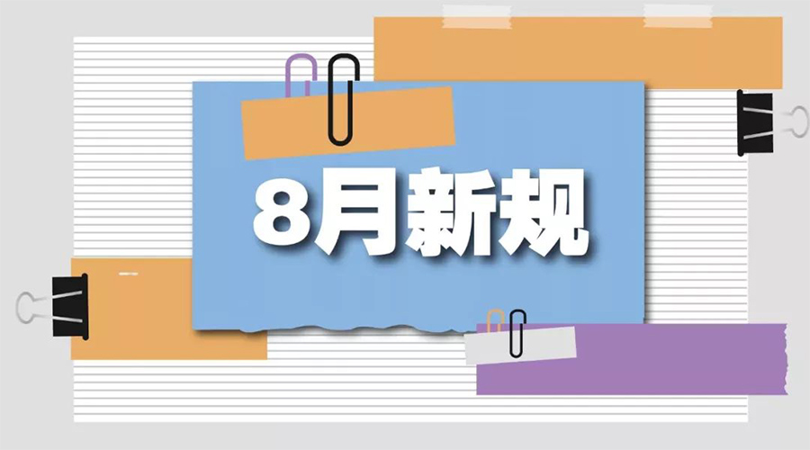 金環(huán)電器告訴你  8月起這些新規(guī)將正式實(shí)施！