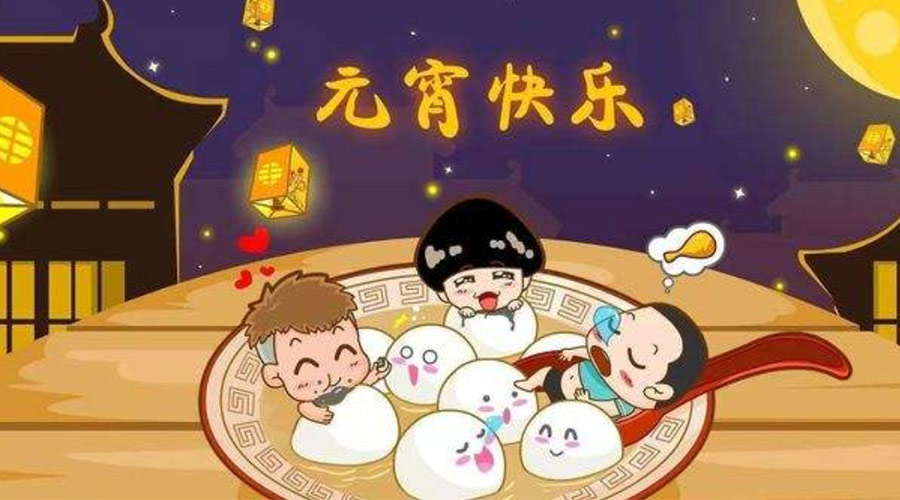 歡喜鬧元宵！金環(huán)電器祝大家元宵節(jié)快樂