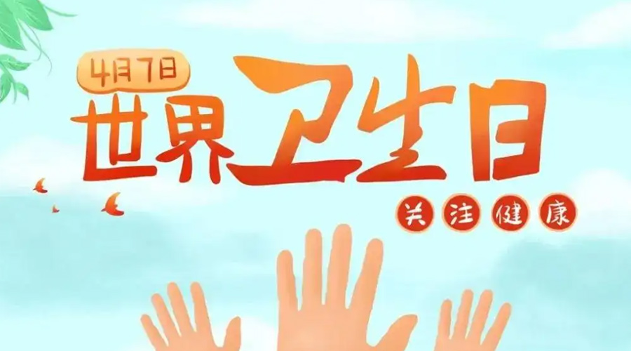 世界衛(wèi)生日！金環(huán)電器提醒你這些衛(wèi)生健康常識(shí)學(xué)起來！