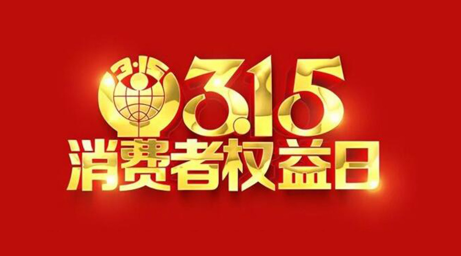315國際消費者權(quán)益日！金環(huán)電器誠信經(jīng)營是認真的