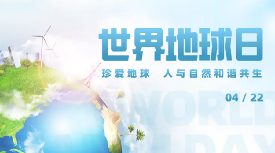 4.22世界地球日！保護(hù)環(huán)境  金環(huán)電器是認(rèn)真的！