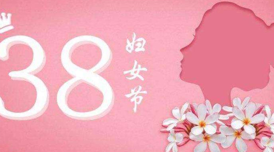 38婦女節(jié)！金環(huán)電器致敬那讓人敬佩的她力量！