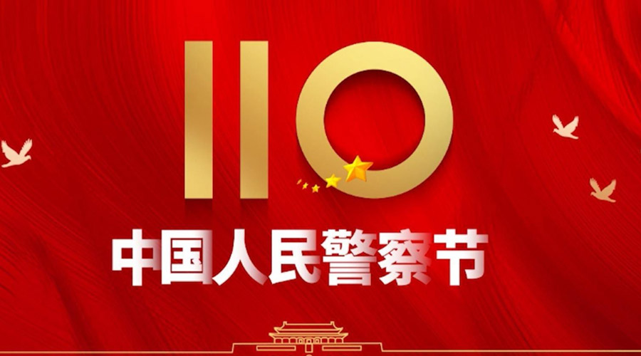 中國人民警察節(jié)！金環(huán)電器向“平安守護(hù)神”致敬！