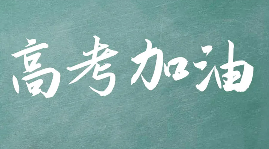 2022年高考開啟！金環(huán)電器祝愿高三學子們金榜題名
