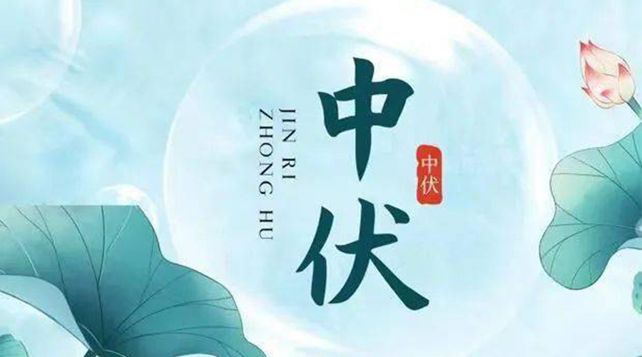 中伏時節(jié)！金環(huán)電器提醒大家要注意的事項(xiàng)