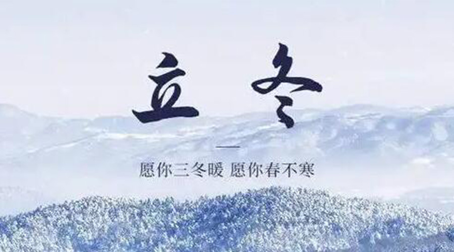 立冬時節(jié)！金環(huán)電器提醒大家要注意的事項