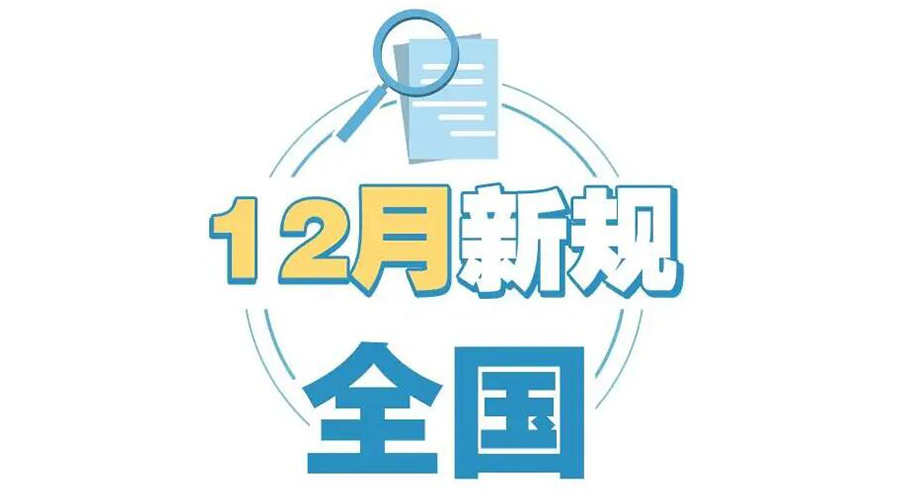 金環(huán)電器提醒你 12月起這批新規(guī)正式實施！