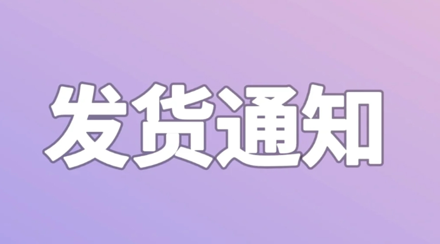 致客戶！2024年金環(huán)電器春節(jié)發(fā)貨安排