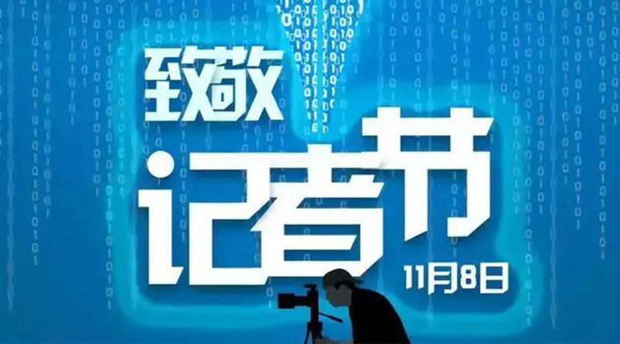 11.8記者節(jié)！金環(huán)電器致敬傳遞真實聲音的新聞工作者