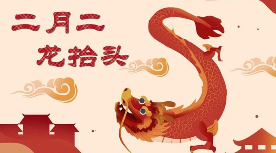 二月二龍?zhí)ь^！金環(huán)電器告訴你這些節(jié)日常識