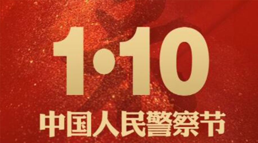 1.10警察節(jié)！金環(huán)電器致敬守護(hù)平安的人民警察