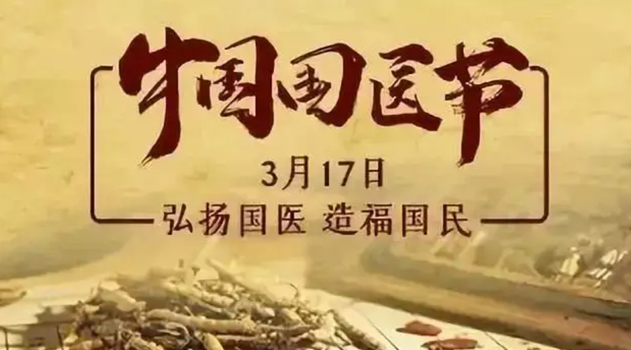3.17中國國醫(yī)節(jié)！金環(huán)電器感謝揚國醫(yī)、利國民的您們