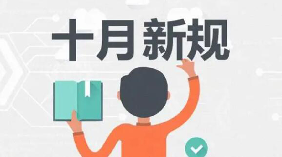 金環(huán)電器提醒你 10月起這批新規(guī)正式實(shí)施！