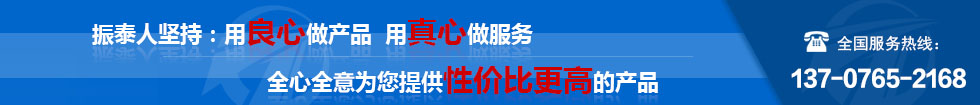 振泰機(jī)械全心全意為您服務(wù)！