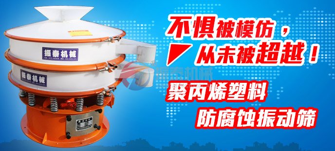 振泰塑料振動(dòng)篩不懼被模仿，從未被超越！